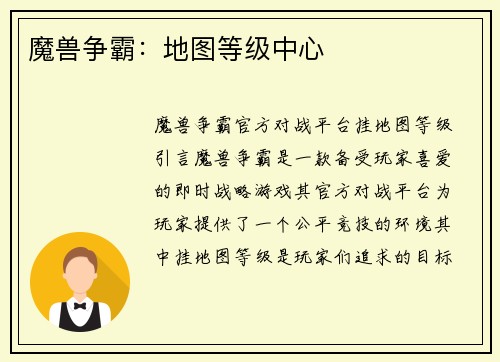 魔兽争霸：地图等级中心