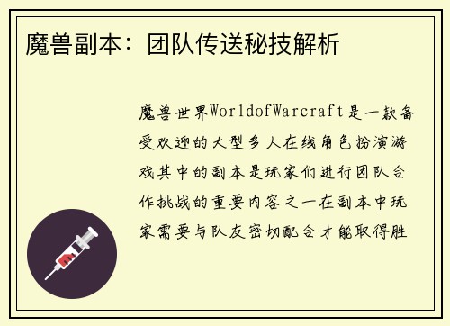 魔兽副本：团队传送秘技解析