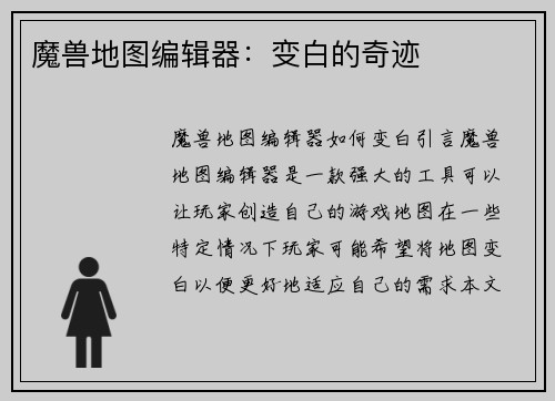 魔兽地图编辑器：变白的奇迹