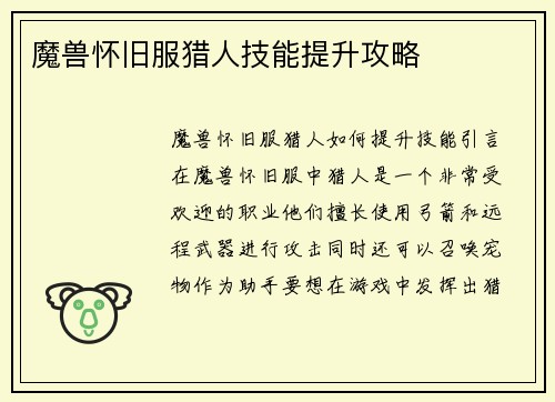 魔兽怀旧服猎人技能提升攻略