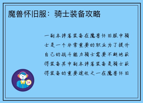 魔兽怀旧服：骑士装备攻略