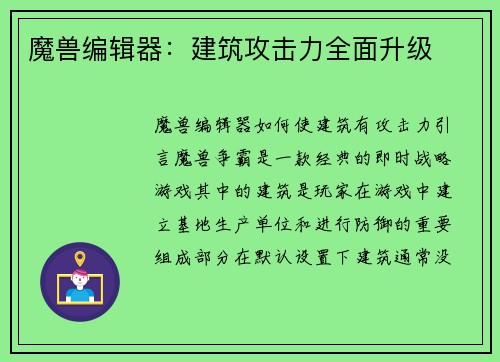 魔兽编辑器：建筑攻击力全面升级