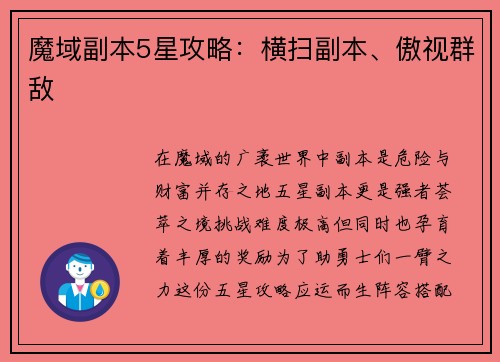 魔域副本5星攻略：横扫副本、傲视群敌