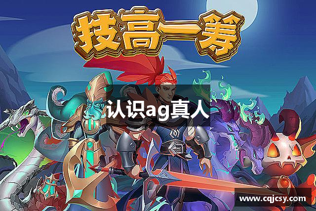 认识ag真人